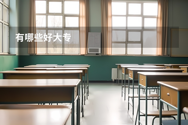 有哪些好大专