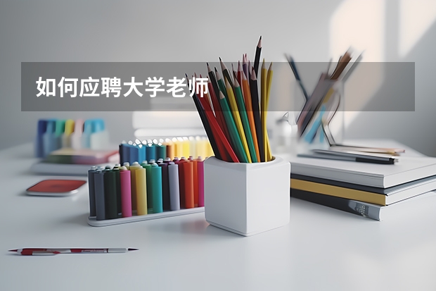 如何应聘大学老师