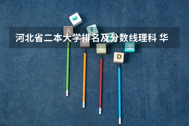河北省二本大学排名及分数线理科 华北水利二本最低分