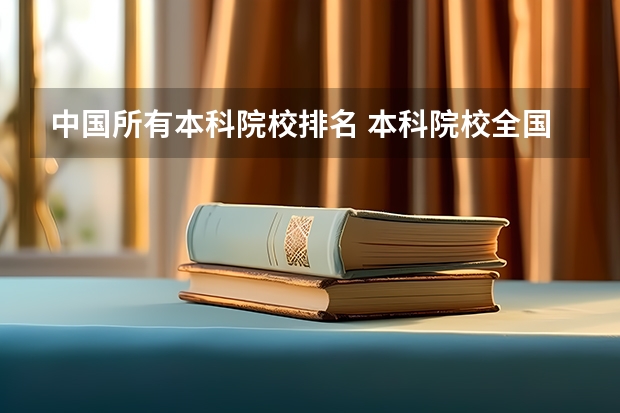 中国所有本科院校排名 本科院校全国排名