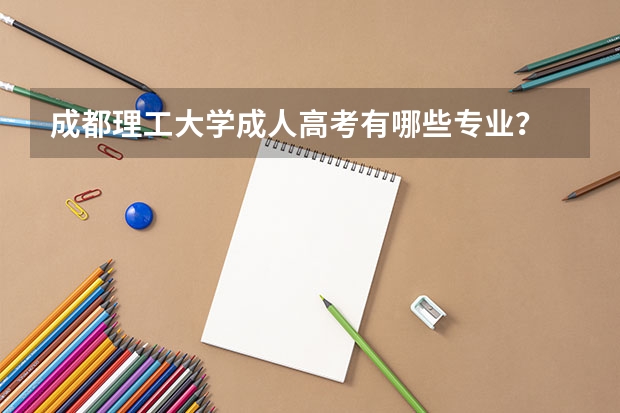成都理工大学成人高考有哪些专业？