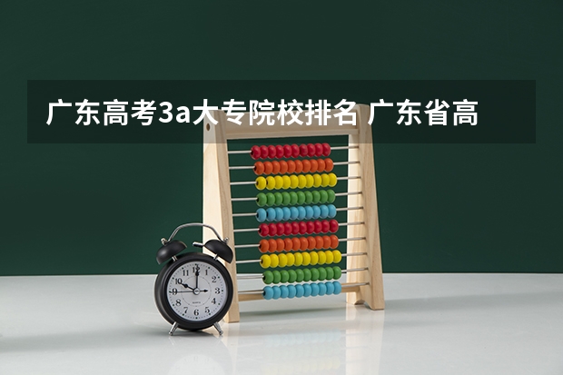 广东高考3a大专院校排名 广东省高职高考院校排名