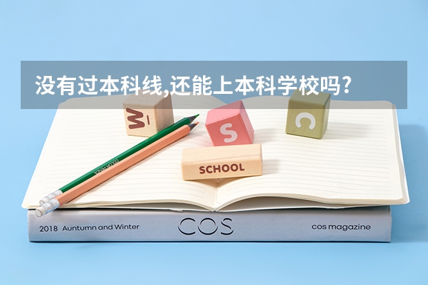 没有过本科线,还能上本科学校吗?
