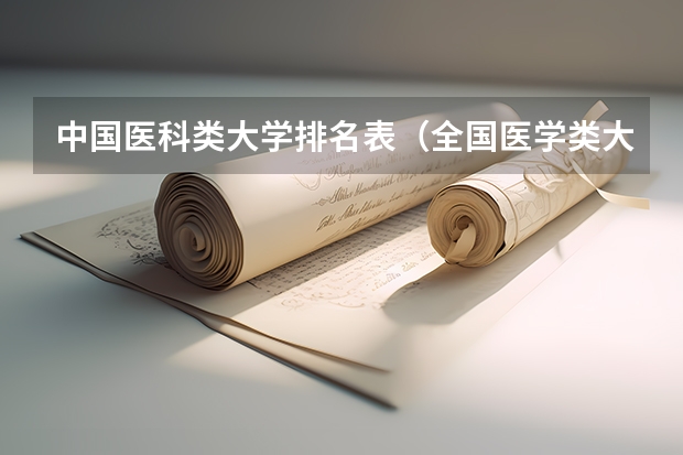 中国医科类大学排名表（全国医学类大学排名最新排名）