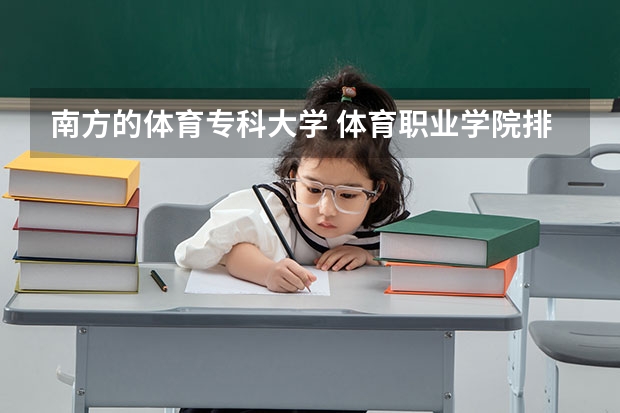 南方的体育专科大学 体育职业学院排名
