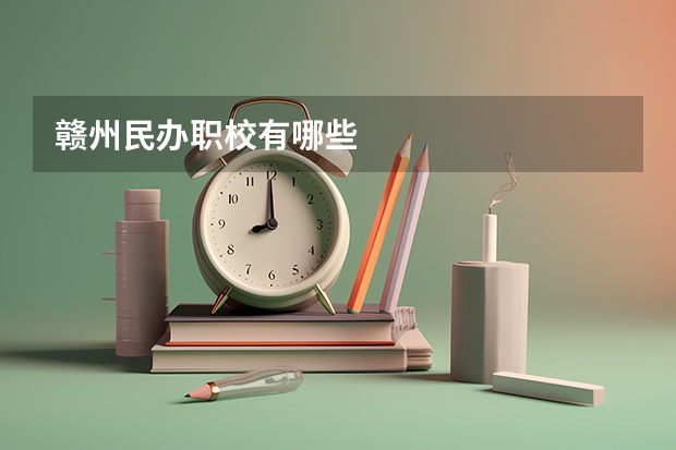 赣州民办职校有哪些