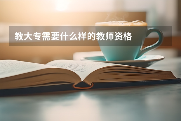 教大专需要什么样的教师资格