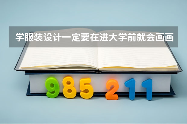学服装设计一定要在进大学前就会画画吗？