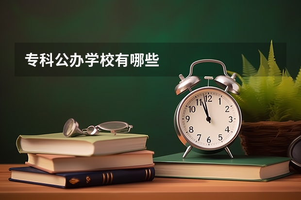 专科公办学校有哪些