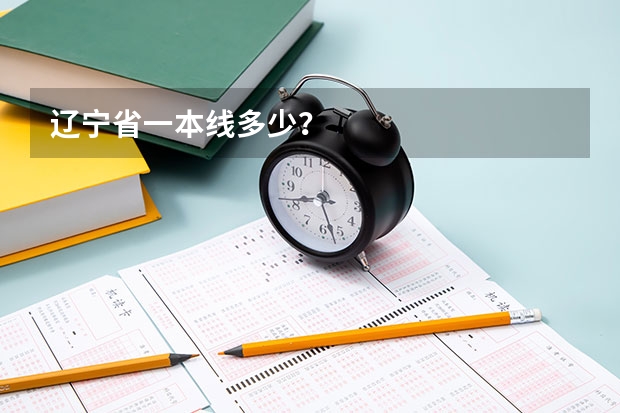 辽宁省一本线多少？