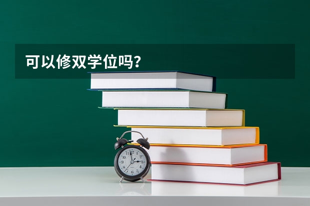 可以修双学位吗？