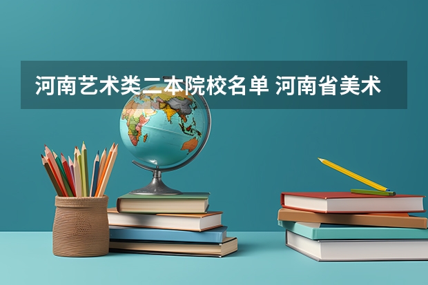 河南艺术类二本院校名单 河南省美术专科学校排名
