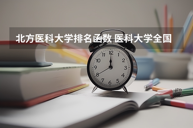 北方医科大学排名函数 医科大学全国排名985 211