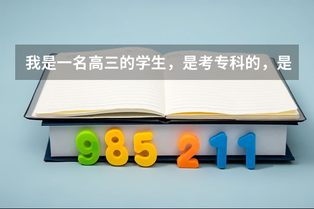 我是一名高三的学生，是考专科的，是选择文科还是理科好呢拜托各位大神