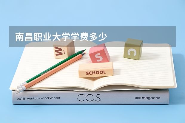 南昌职业大学学费多少