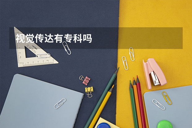 视觉传达有专科吗