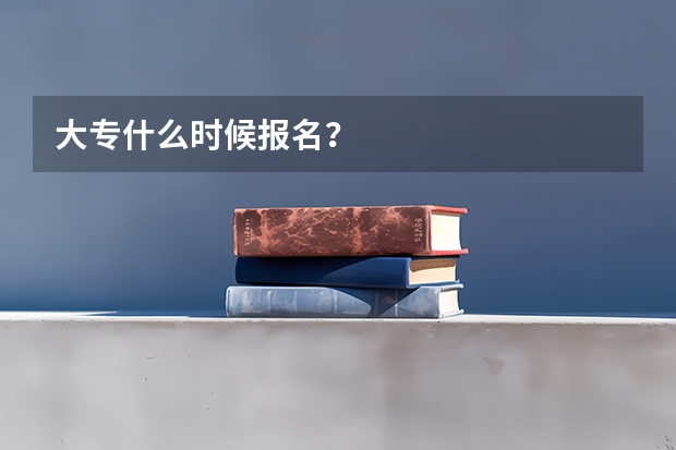 大专什么时候报名？