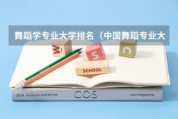 舞蹈学专业大学排名（中国舞蹈专业大学排名）