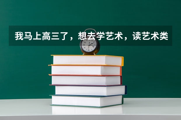 我马上高三了,想去学艺术,读艺术类大学,还来得及吗?