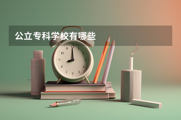 公立专科学校有哪些