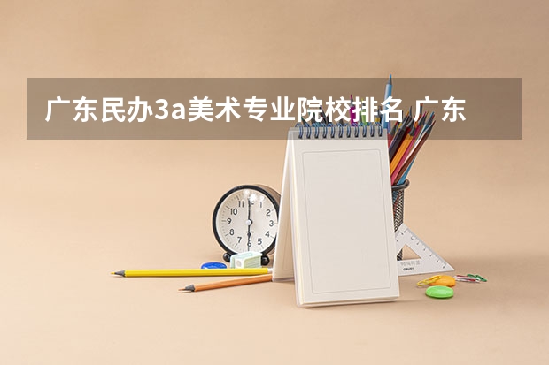 广东民办3a美术专业院校排名 广东3a大专院校排名