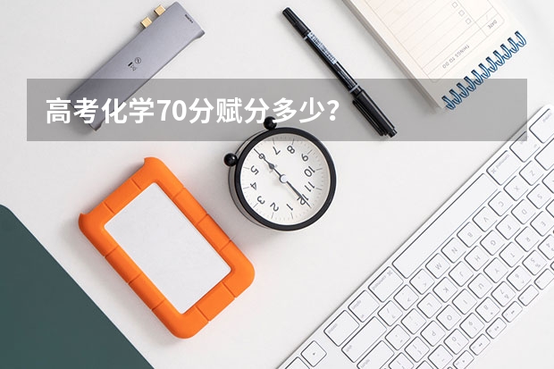 高考化学70分赋分多少？