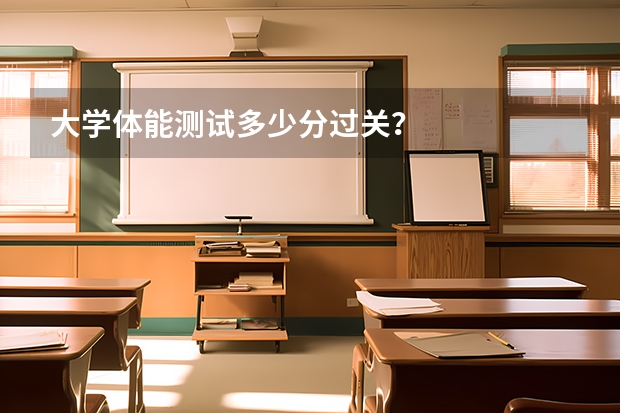 大学体能测试多少分过关？
