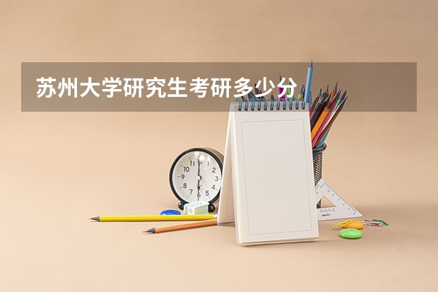 苏州大学研究生考研多少分