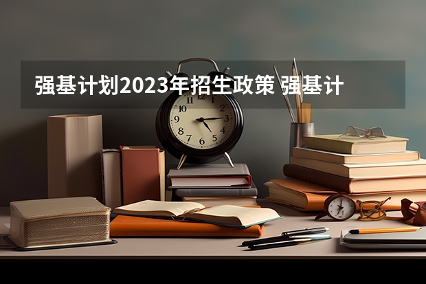 强基计划2023年招生政策 强基计划招生条件