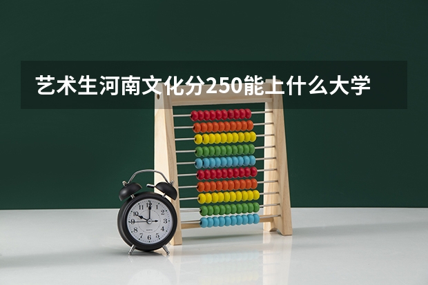 艺术生河南文化分250能上什么大学