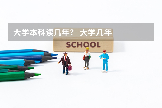 大学本科读几年？ 大学几年
