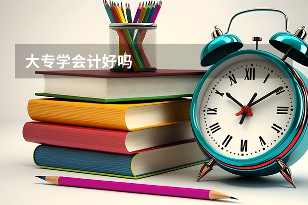 大专学会计好吗