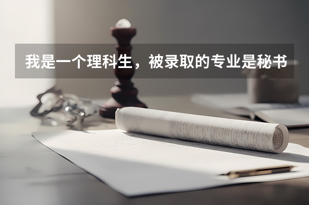 我是一个理科生，被录取的专业是秘书学，想问一下以后可以转理科专业吗