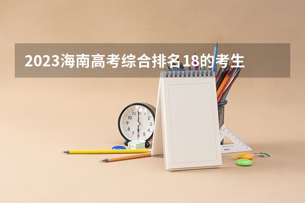 2023海南高考综合排名18的考生报什么大学 大学往年录取分数线
