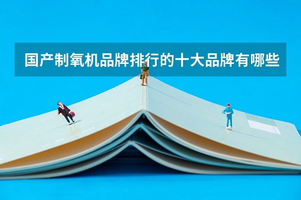 国产制氧机品牌排行的十大品牌有哪些