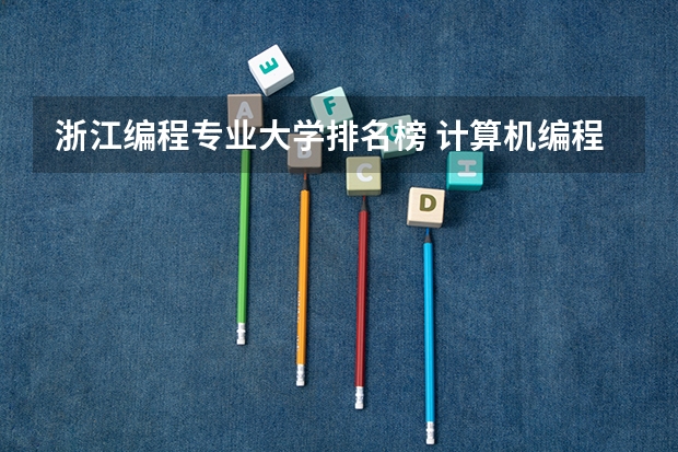 浙江编程专业大学排名榜 计算机编程专业大学排名