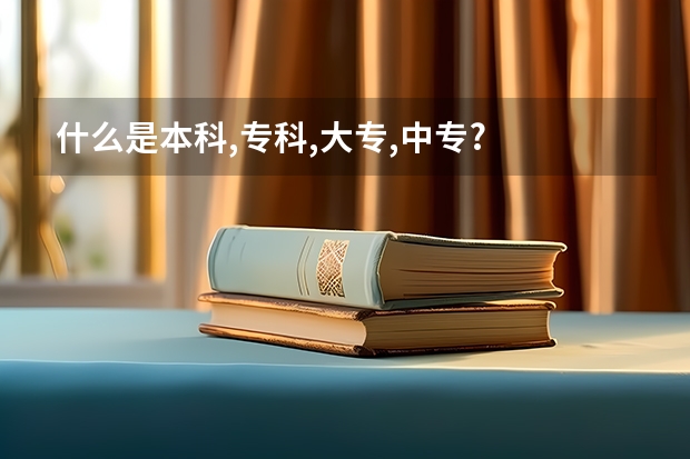 什么是本科,专科,大专,中专?