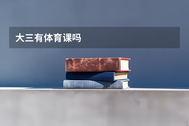 大三有体育课吗