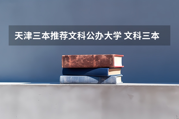 天津三本推荐文科公办大学 文科三本大学排名