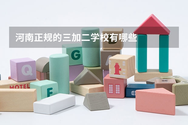 河南正规的三加二学校有哪些