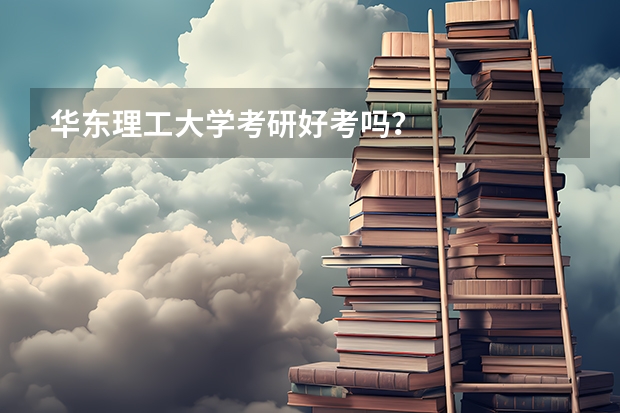 华东理工大学考研好考吗？