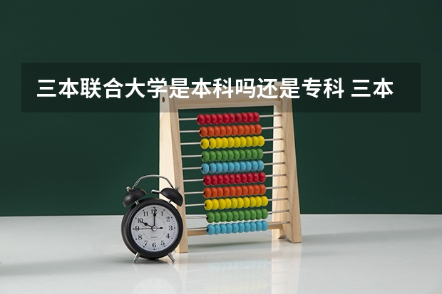 三本联合大学是本科吗还是专科 三本是专科还是本科?