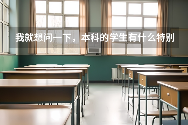 我就想问一下，本科的学生有什么特别适合的但是不限专业的工作？