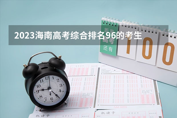 2023海南高考综合排名96的考生报什么大学 大学往年录取分数线