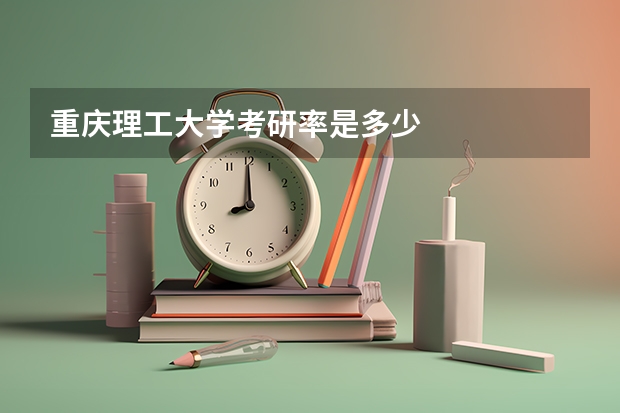 重庆理工大学考研率是多少