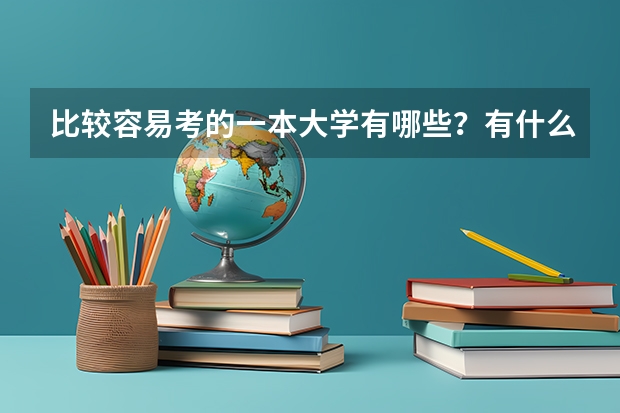 比较容易考的一本大学有哪些？有什么分数低但很好的大学？