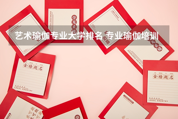 艺术瑜伽专业大学排名 专业瑜伽培训学校排名