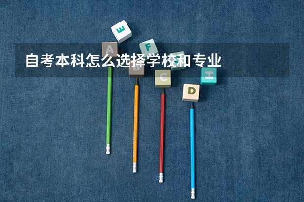 自考本科怎么选择学校和专业