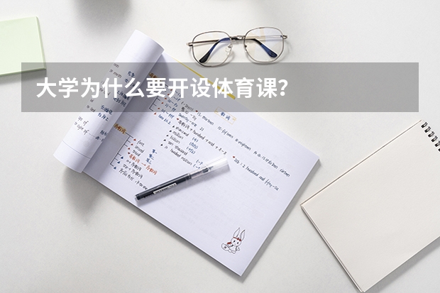 大学为什么要开设体育课？