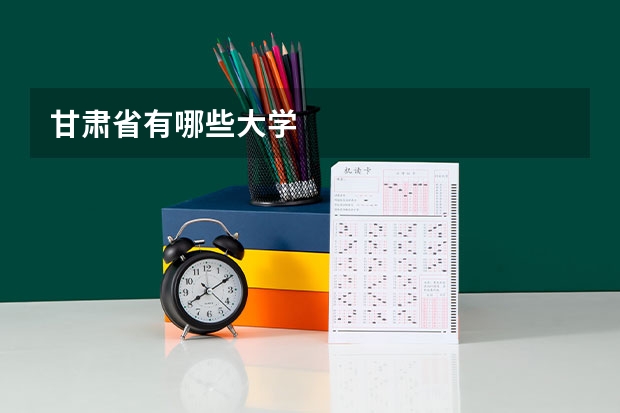 甘肃省有哪些大学